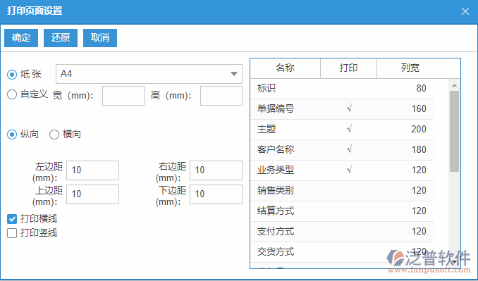 銷(xiāo)售發(fā)貨列表打印頁(yè)面設(shè)置