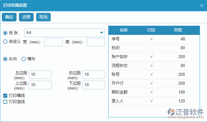 賬戶期初報(bào)表打印頁(yè)面設(shè)置.png