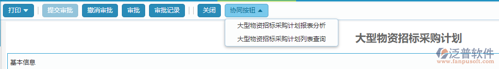 大型物資招標(biāo)采購計劃協(xié)同按鈕操作