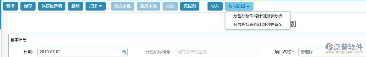 分包招標(biāo)采購計劃協(xié)同按鈕設(shè)置
