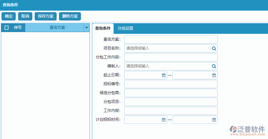 分包招標(biāo)采購計劃明細(xì)報表的查詢條件方案
