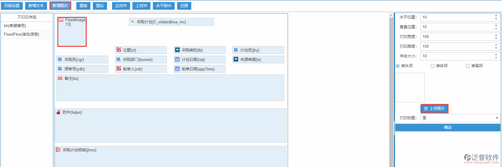 采購計劃打印設置新增圖片
