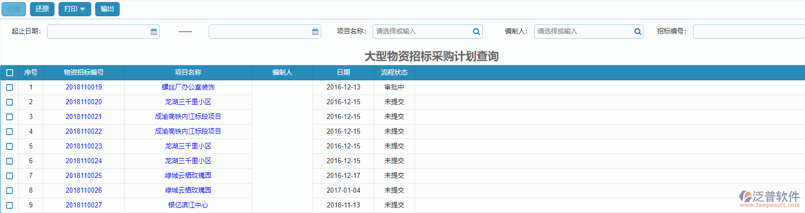 大型物資招標(biāo)采購計劃報表查詢