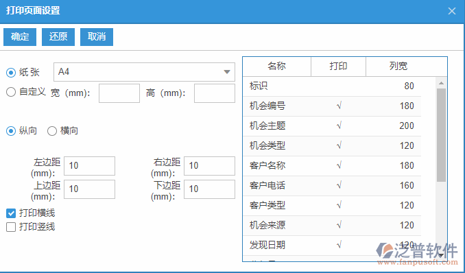 銷售機(jī)會(huì)列表打印頁面設(shè)置