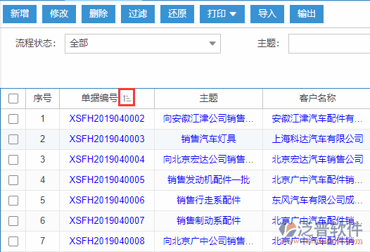 銷(xiāo)售發(fā)貨導(dǎo)入表格列表排序