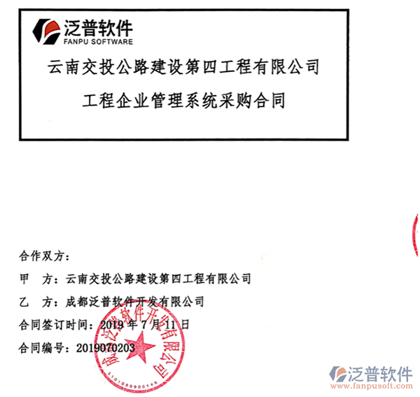 云南交投公路建設第四工程公司簽約工程<a href=http://newsbd7.com/gongsi/xt/ target=_blank class=infotextkey>企業(yè)管理</a>平臺簽約合同附圖