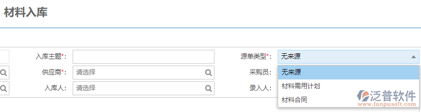 建筑現(xiàn)場(chǎng)材料入庫(kù)上源單類(lèi)型