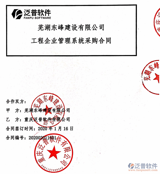 蕪湖東峰建設(shè)公司簽約工程<a href=http://newsbd7.com/xm/ target=_blank class=infotextkey>項(xiàng)目管理軟件</a>簽約合同附圖