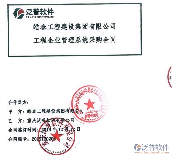 皓泰工程建設(shè)集團有限公司簽約<a href=http://newsbd7.com/xm/ target=_blank class=infotextkey>工程項目管理</a>系統(tǒng)簽約合同附圖