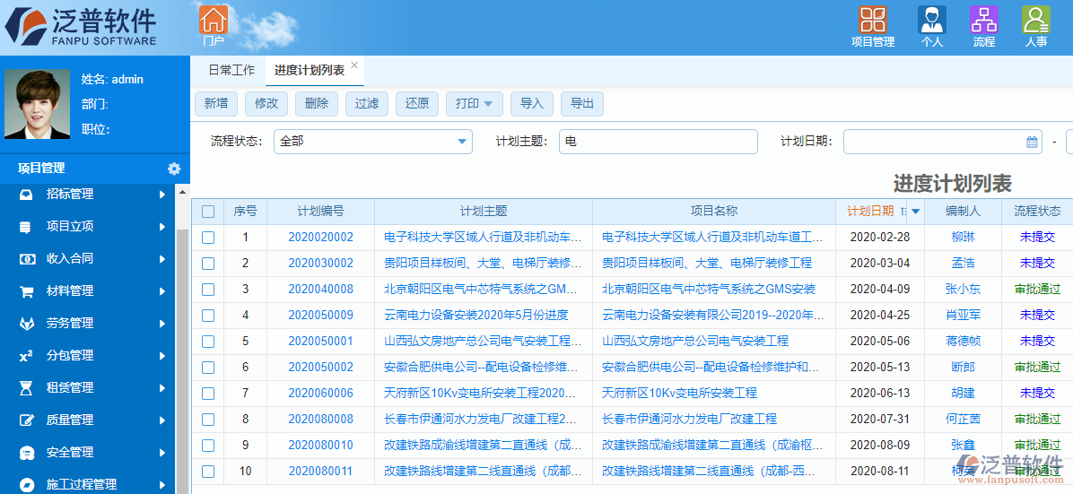 泛普光電工程項目管理軟件進(jìn)度管理