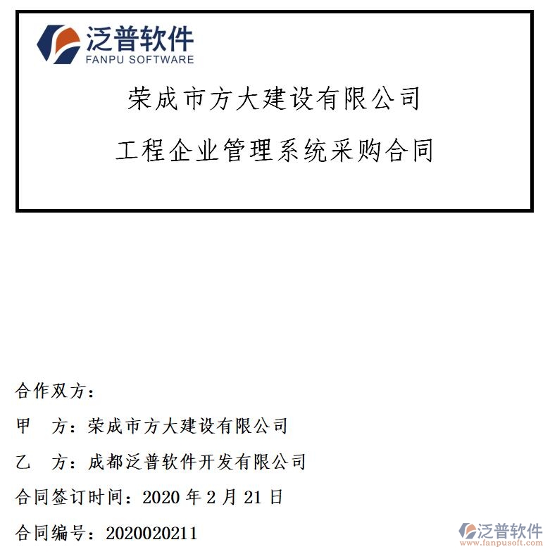 榮成市方大建設(shè)公司簽約<a href=http://newsbd7.com/xm/ target=_blank class=infotextkey>工程項目管理</a>軟件簽約合同附圖