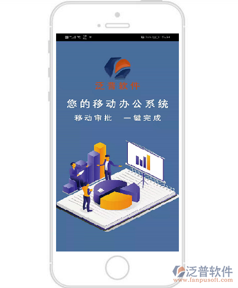 泛普光電工程項目管理軟件手機(jī)APP