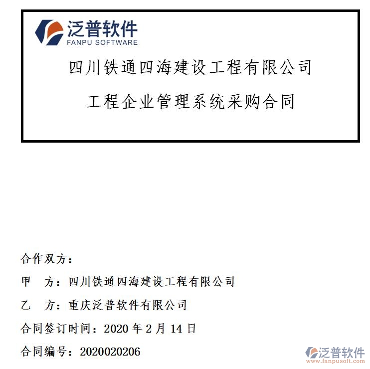 四川鐵通四海建設工程公司簽約工程<a href=http://newsbd7.com/xm/ target=_blank class=infotextkey>項目管理系統(tǒng)</a>簽約合同附圖