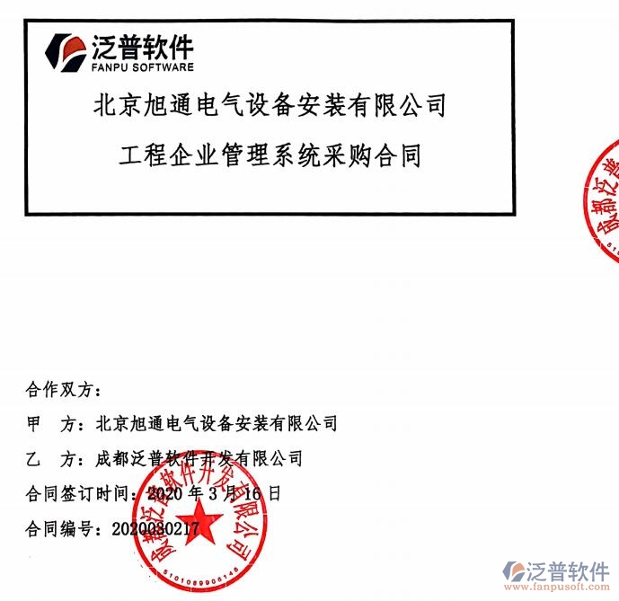 北京旭通電氣設(shè)備安裝有限公司簽約<a href=http://newsbd7.com/xm/ target=_blank class=infotextkey>工程項目管理</a>平臺簽約合同附圖
