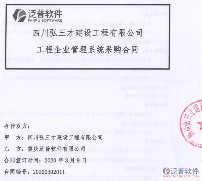 四川弘三才建設(shè)工程公司簽約工程OA<a href=http://newsbd7.com/xm/ target=_blank class=infotextkey>項(xiàng)目管理軟件</a>簽約合同附圖