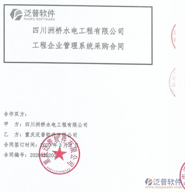 四川洲橋水電工程公司（水電）簽約<a href=http://newsbd7.com/xm/ target=_blank class=infotextkey>工程項目管理</a>系統(tǒng)簽約合同附圖