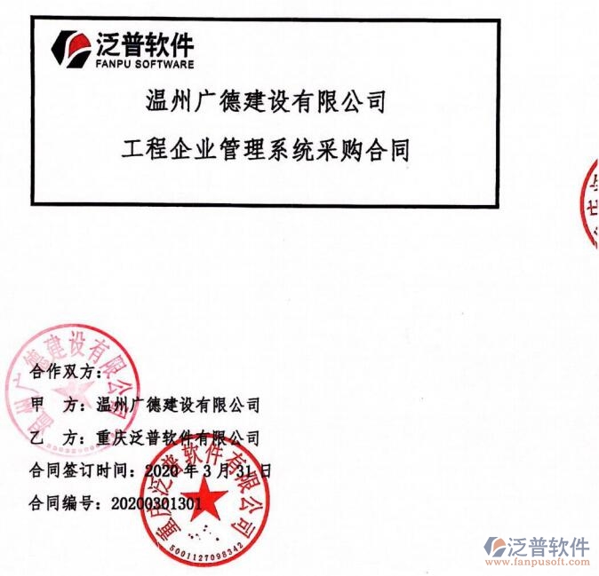 溫州廣德建設(shè)有限公司簽約工程<a href=http://newsbd7.com/oa/ target=_blank class=infotextkey>OA管理系統(tǒng)</a>簽約合同附圖