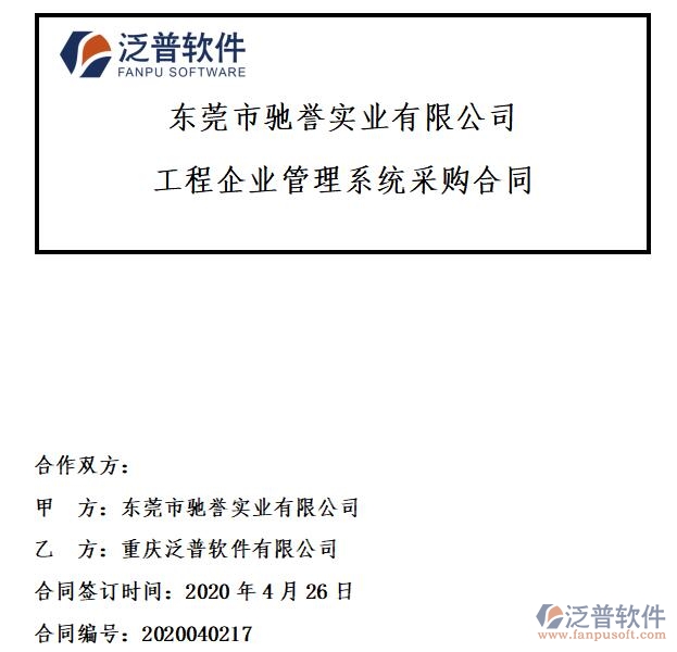 東莞市馳譽(yù)實(shí)業(yè)公司簽約工程<a href=http://newsbd7.com/xm/ target=_blank class=infotextkey>項(xiàng)目管理系統(tǒng)</a>簽約合同附圖