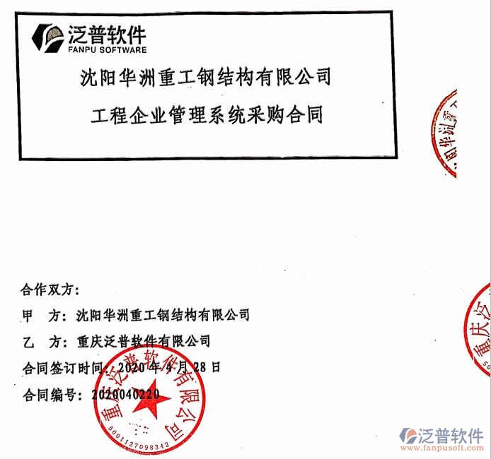 沈陽華洲重工鋼結(jié)構(gòu)公司簽約<a href=http://newsbd7.com/xm/ target=_blank class=infotextkey>工程管理系統(tǒng)</a>簽約合同附圖