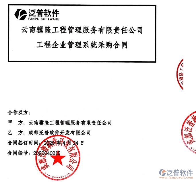 云南驥隆工程管理服務(wù)公司簽約建筑<a href=http://newsbd7.com/xm/ target=_blank class=infotextkey>工程項(xiàng)目管理</a>軟件簽約合同附圖