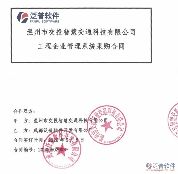 溫州市交投智慧交通科技有限公司簽約<a href=http://newsbd7.com/xm/ target=_blank class=infotextkey>工程項目管理</a>軟件簽約合同附圖