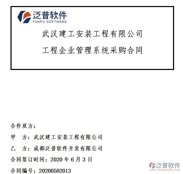 武漢建工安裝工程有限公司簽約工程<a href=http://newsbd7.com/gongsi/xt/ target=_blank class=infotextkey>企業(yè)管理</a>系統(tǒng)簽約合同附圖
