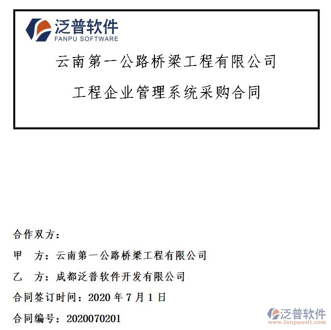 云南第一公路橋梁工程公司簽約工程企業(yè)<a href=http://newsbd7.com/oa/ target=_blank class=infotextkey>OA管理系統(tǒng)</a>簽約合同附圖