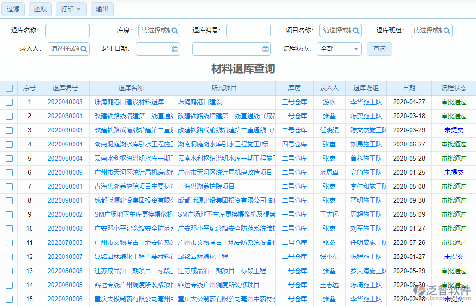 材料退庫(kù)查詢(xún)