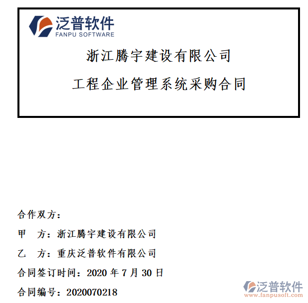 浙江騰宇建設(shè)公司簽約工程<a href=http://newsbd7.com/gongsi/xt/ target=_blank class=infotextkey>企業(yè)管理</a>系統(tǒng)簽約合同附圖