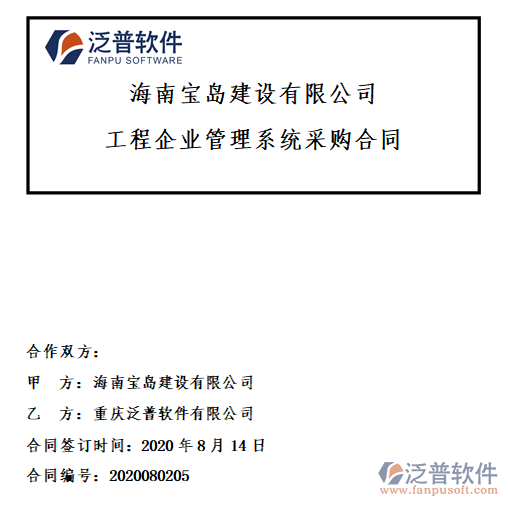 海南寶島建設(shè)公司簽約工程<a href=http://newsbd7.com/xm/ target=_blank class=infotextkey>項目管理軟件</a>簽約合同附圖