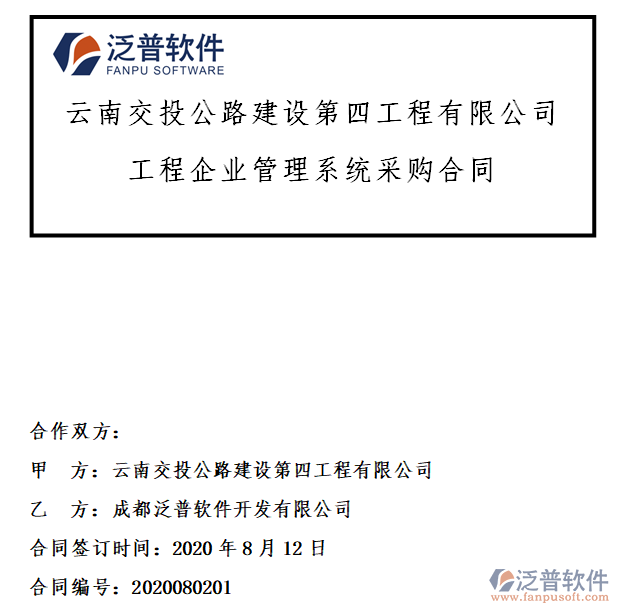 云南交投公路建設(shè)第四工程公司簽約工程項(xiàng)目<a href=http://newsbd7.com/gongsi/xtgl/ target=_blank class=infotextkey>協(xié)同管理</a>系統(tǒng)簽約合同附圖