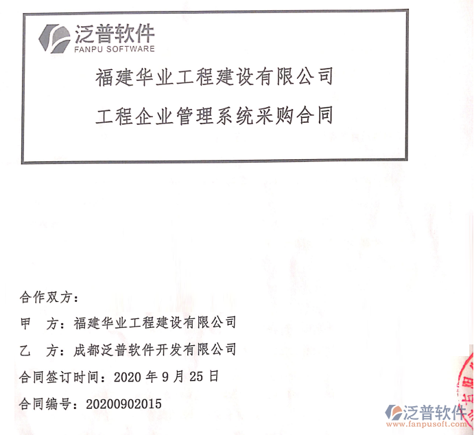 福建華業(yè)工程建設(shè)有限公司簽約工程<a href=http://newsbd7.com/gongsi/xtgl/ target=_blank class=infotextkey>協(xié)同管理</a>平臺簽約合同附圖