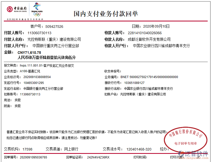光控特斯聯(lián)（重慶）建設有限公司簽約工程企業(yè)管理系統(tǒng)匯款記錄附圖