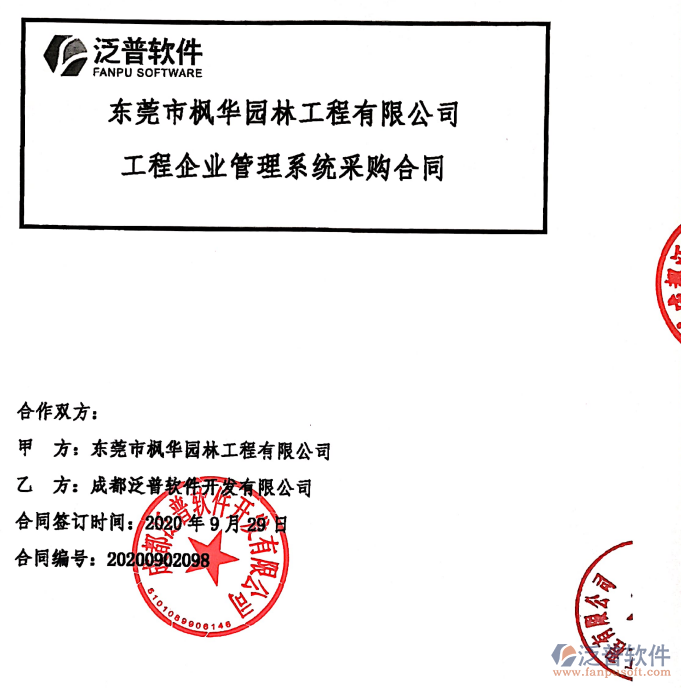 東莞市楓華園林工程有限公司簽約<a href=http://newsbd7.com/xm/ target=_blank class=infotextkey>工程項目管理</a>系統(tǒng)簽約合同附圖