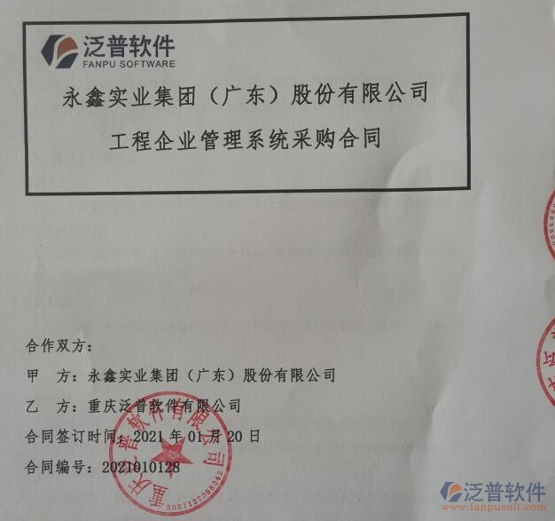 永鑫實業(yè)集團（廣東）股份公司簽約<a href=http://newsbd7.com/xm/ target=_blank class=infotextkey>工程管理系統(tǒng)</a>簽約合同附圖