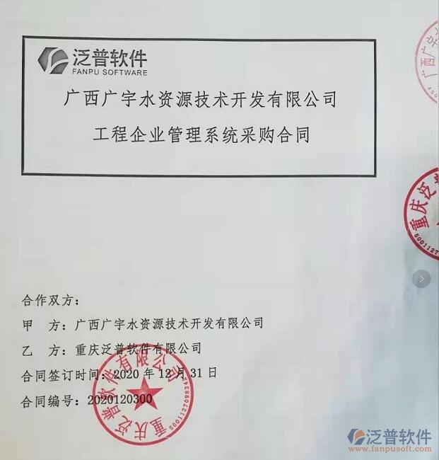 廣西廣宇水資源技術(shù)開(kāi)發(fā)公司簽約工程<a href=http://newsbd7.com/gongsi/xt/ target=_blank class=infotextkey>企業(yè)管理</a>平臺(tái)簽約合同附圖