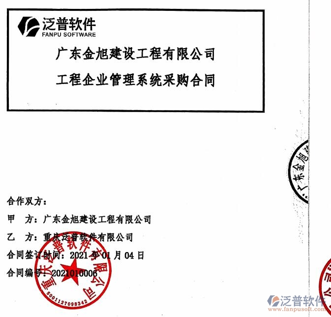 廣東金旭建設(shè)工程公司簽約<a href=http://newsbd7.com/xm/ target=_blank class=infotextkey>工程管理系統(tǒng)</a>簽約合同附圖