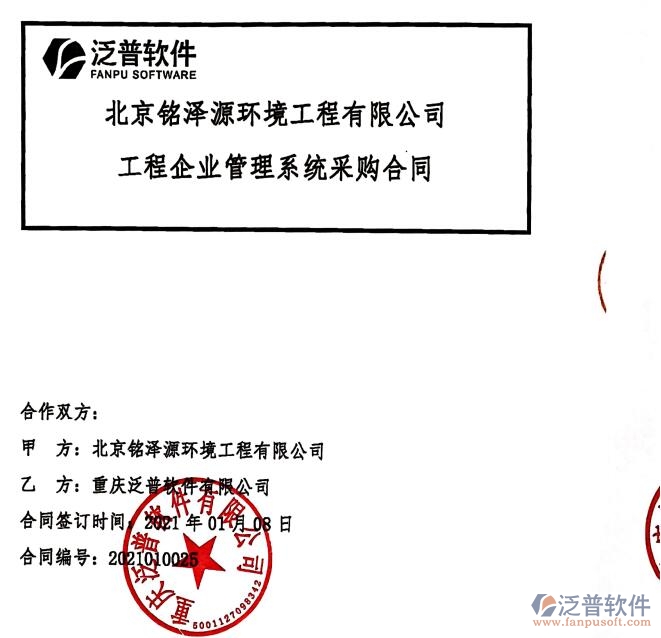 北京銘澤源環(huán)境工程公司簽約工程<a href=http://newsbd7.com/gongsi/xt/ target=_blank class=infotextkey>企業(yè)管理</a>軟件簽約合同附圖