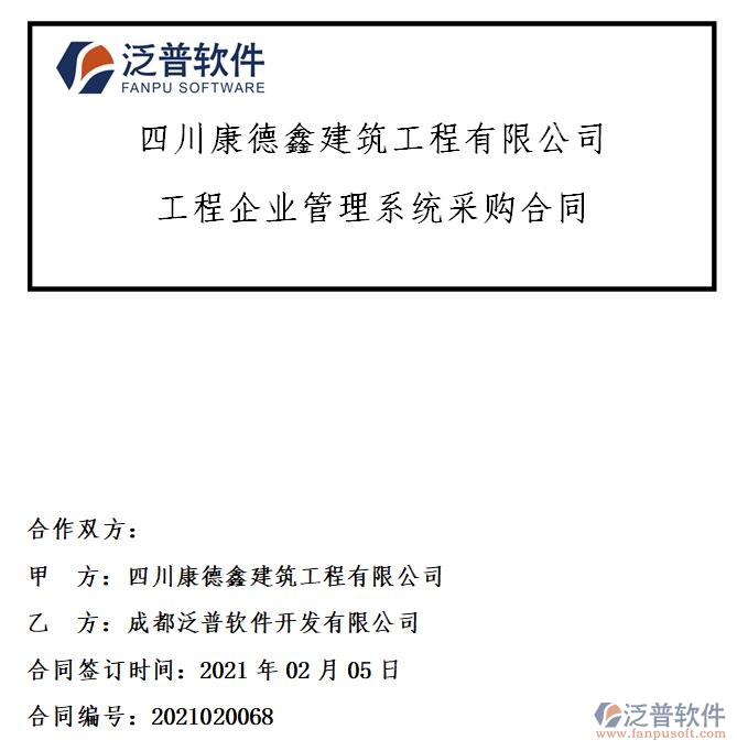 四川康德鑫建筑工程公司簽約工程<a href=http://newsbd7.com/gongsi/xt/ target=_blank class=infotextkey>企業(yè)管理</a>系統(tǒng)簽約合同附圖