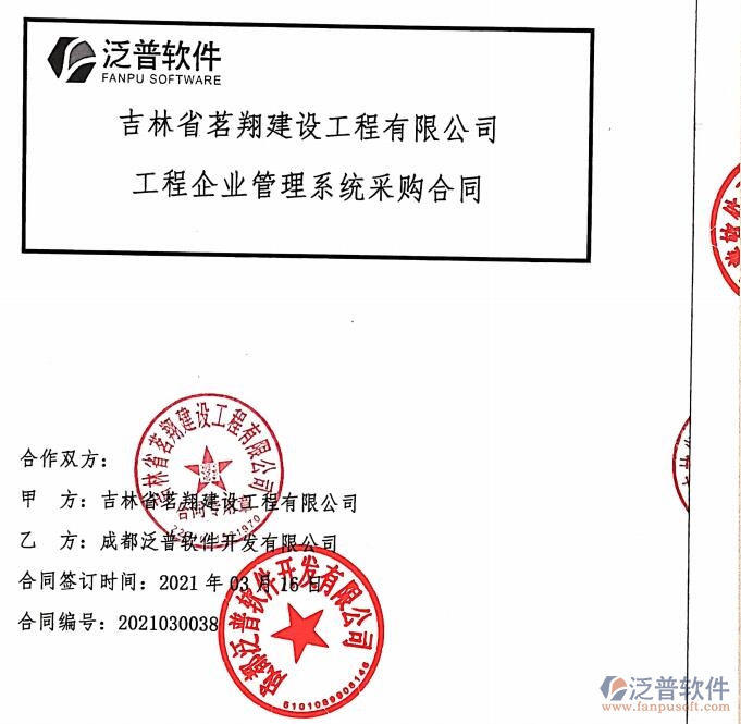 吉林省茗翔建設(shè)工程公司簽約工程<a href=http://newsbd7.com/gongsi/xt/ target=_blank class=infotextkey>企業(yè)管理</a>平臺(tái)簽約合同附圖