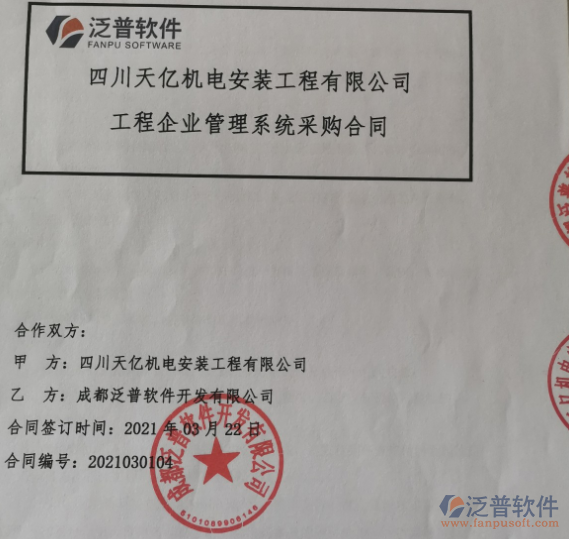 四川天億機(jī)電安裝工程公司簽約<a href=http://newsbd7.com/xm/ target=_blank class=infotextkey>工程項(xiàng)目管理</a>軟件簽約合同附圖