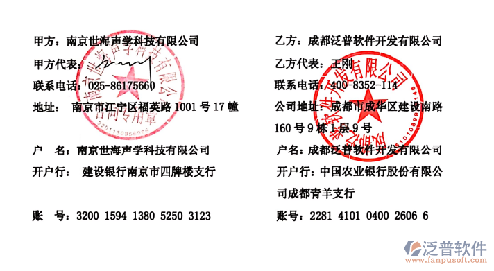 南京世海聲學(xué)科技有限公司簽約企業(yè)<a href=http://newsbd7.com/fanpuerp/ target=_blank class=infotextkey>ERP管理系統(tǒng)</a>簽約合同附圖