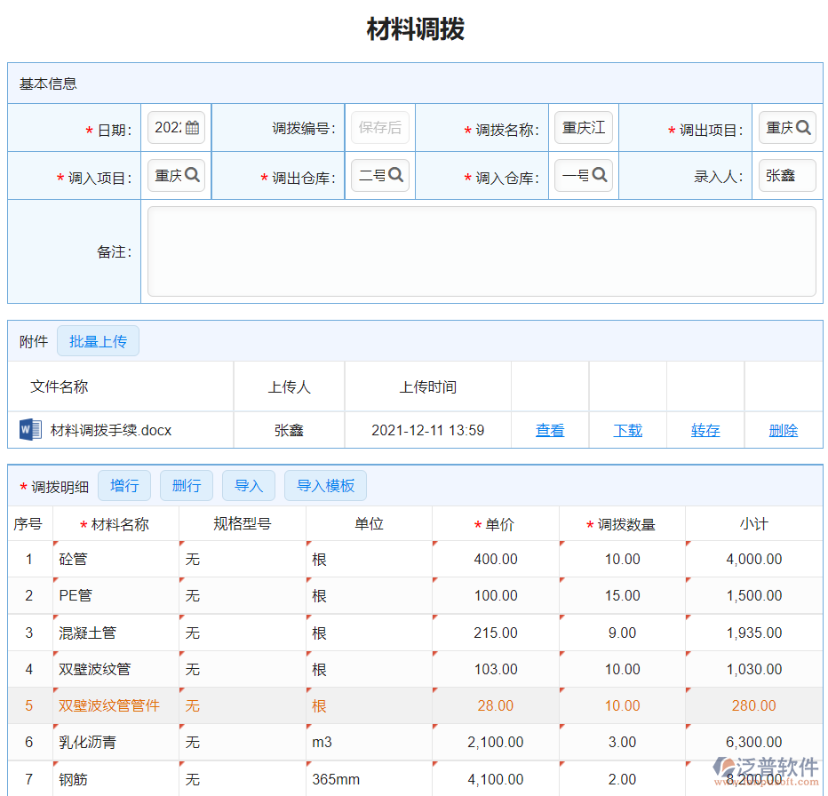 材料調撥1.png