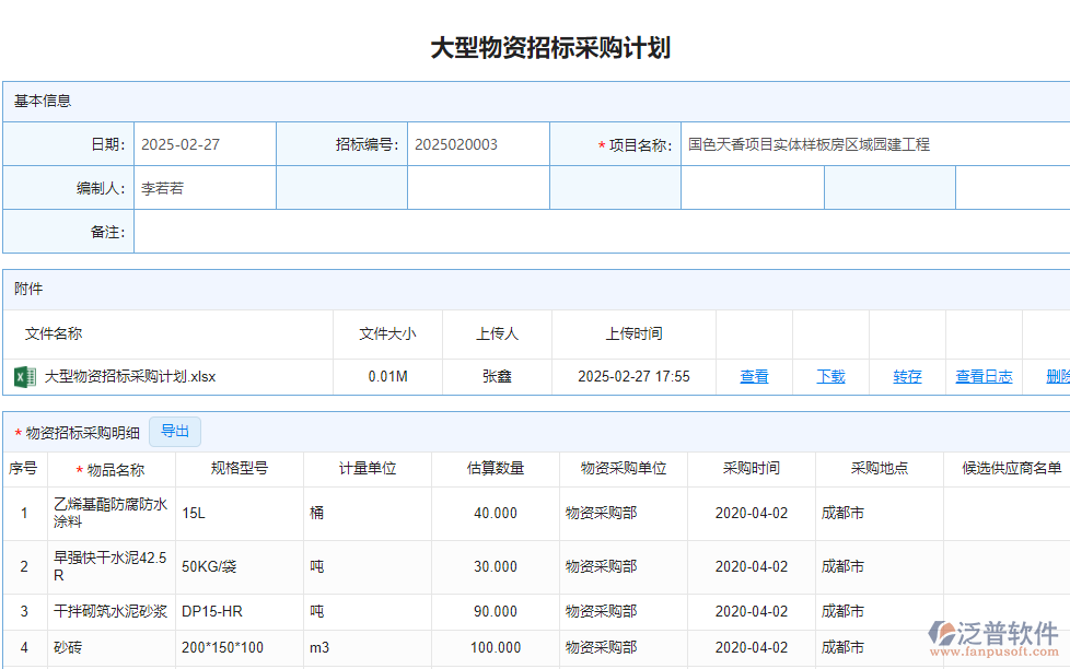 大型物資招標(biāo)采購計(jì)劃.png