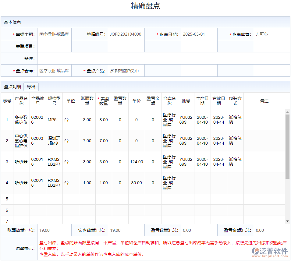3.5倉(cāng)庫(kù)盤(pán)點(diǎn).png