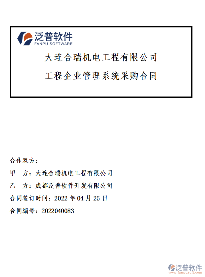 大連合瑞機電工程有限公司簽約工程<a href=http://newsbd7.com/gongsi/xt/ target=_blank class=infotextkey>企業(yè)管理</a>系統(tǒng)簽約附圖.png