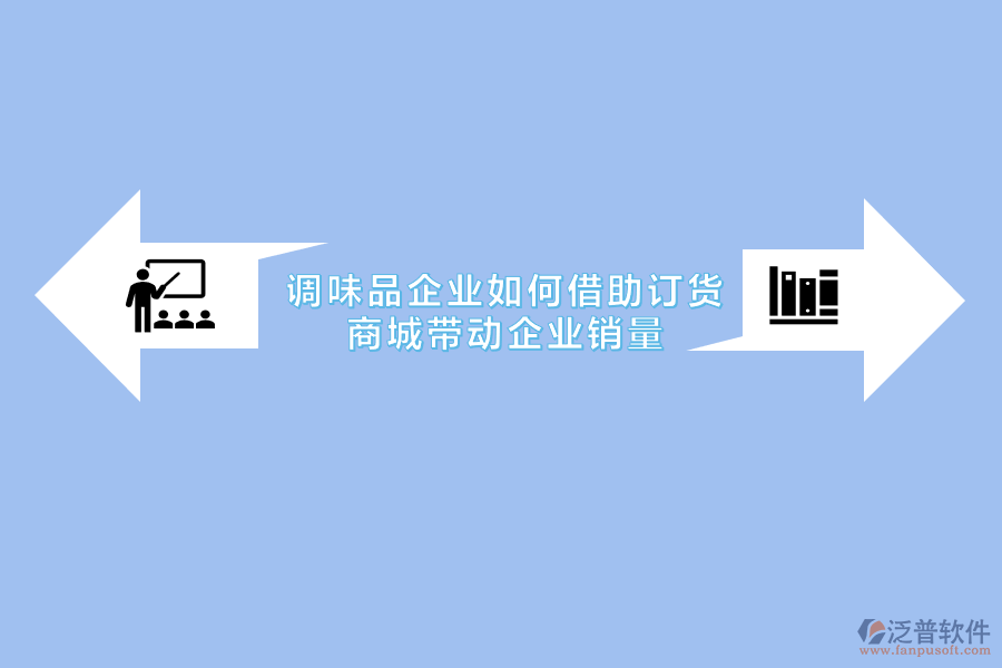 調(diào)味品企業(yè)如何借助訂貨商城帶動企業(yè)銷量.png