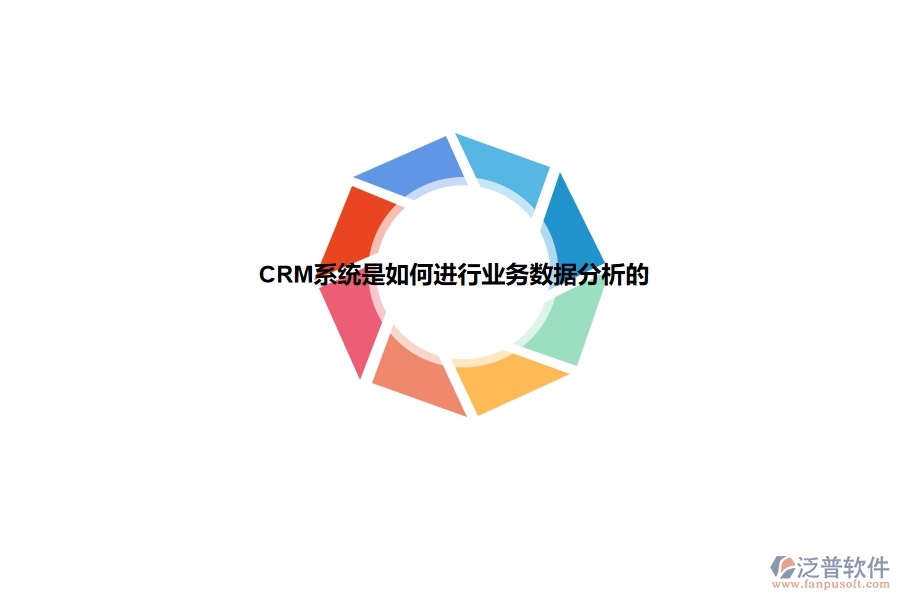<a href=http://newsbd7.com/crm/ target=_blank class=infotextkey>CRM</a>系統(tǒng)是如何進(jìn)行業(yè)務(wù)數(shù)據(jù)分析的.jpg