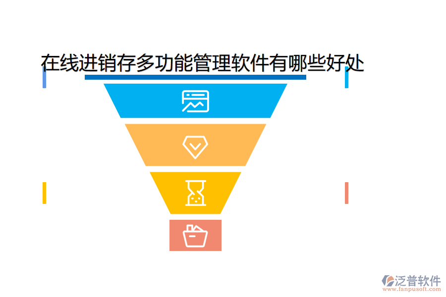 在線(xiàn)進(jìn)銷(xiāo)存多功能管理軟件有哪些好處.png