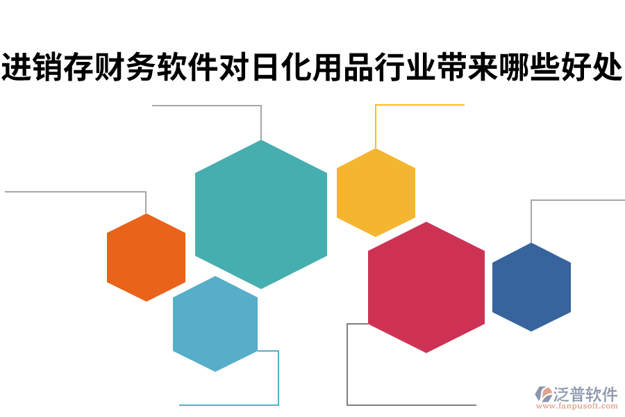 進(jìn)銷(xiāo)存財(cái)務(wù)軟件對(duì)日化用品行業(yè)帶來(lái)哪些好處.png